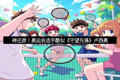 神还原！奥运会选手酷似《守望先锋》卢西奥