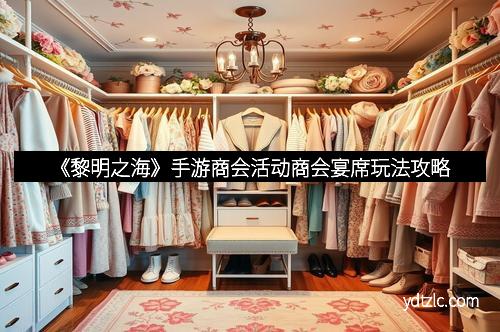 《黎明之海》手游商会活动商会宴席玩法攻略